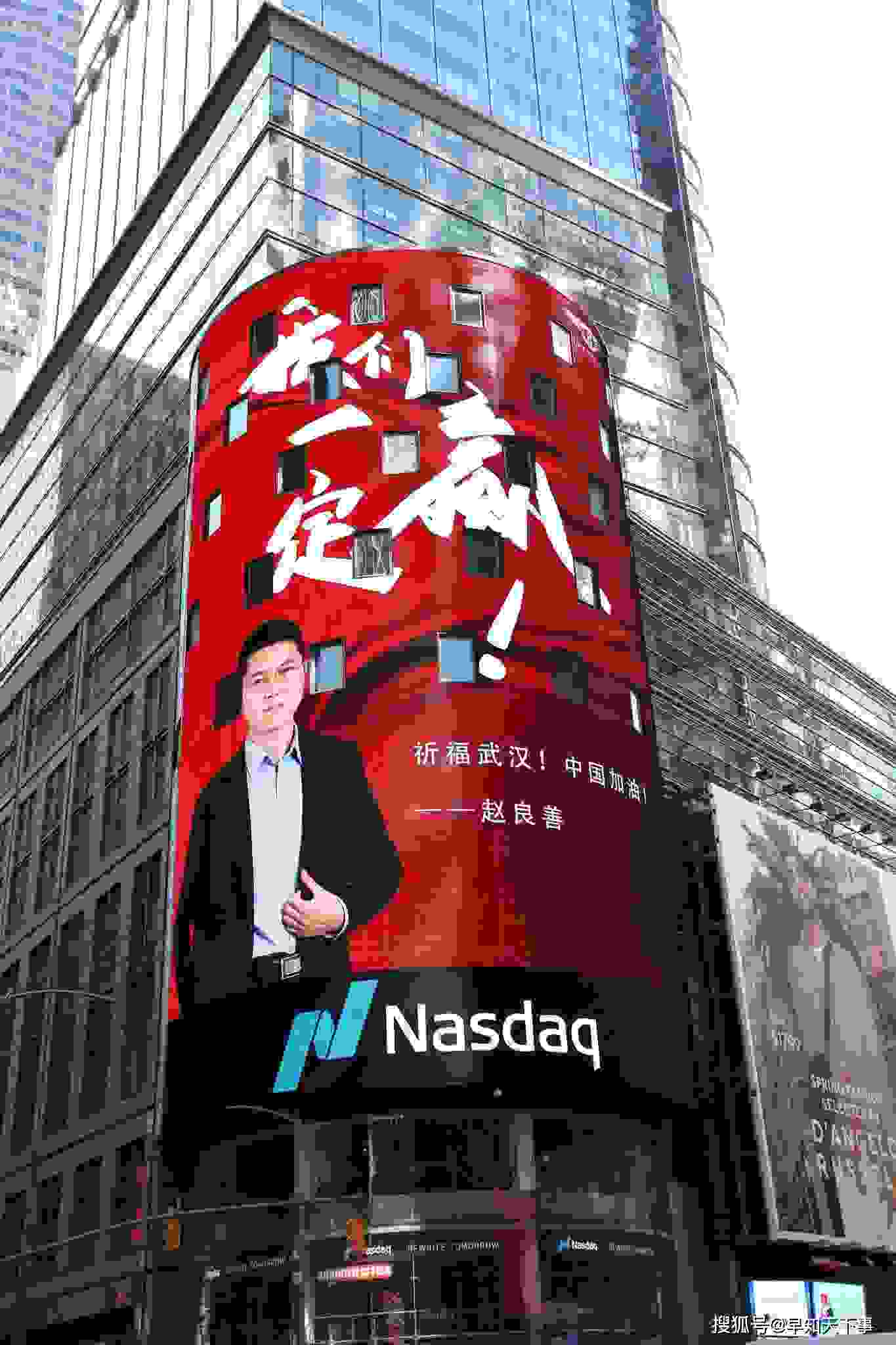 抗击疫情！知名公益律师赵良善荣登纳斯达克大屏为中国加油！
