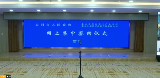 中科汇联应邀参加大同市城市建设招商引资项目网上签约仪式