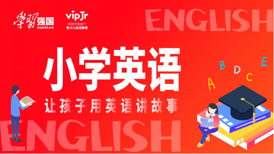 中国平安旗下vipJr登陆学习强国 首期少儿英语课程上线