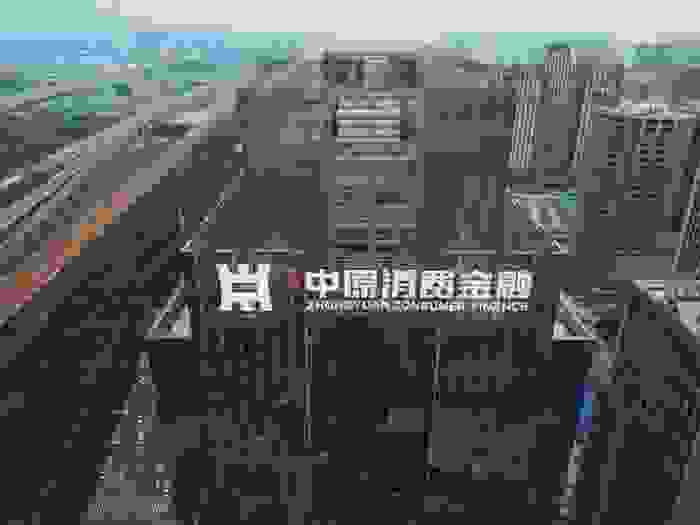 2019年中原消金业绩稳健增长，累计放款超540亿