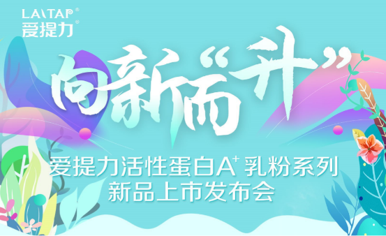 向新而“升”爱提力新品发布会圆满结束,全程线上直播!