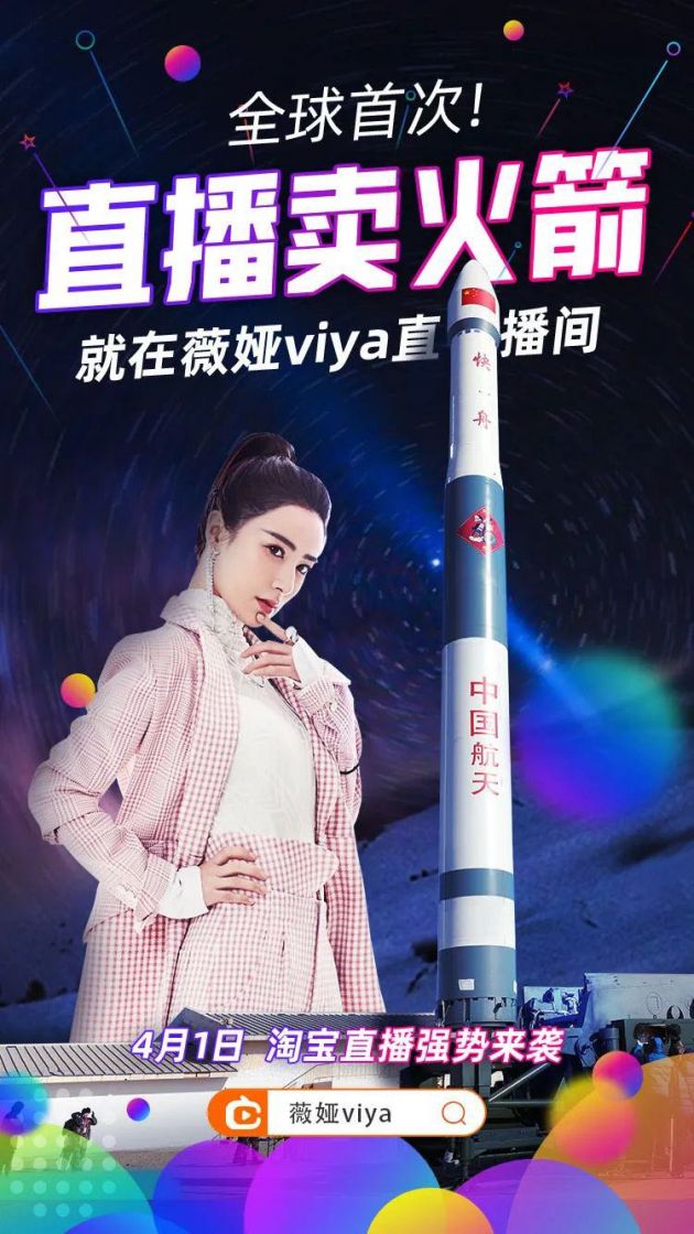薇娅直播“卖火箭”，4000万可买下一次发射
