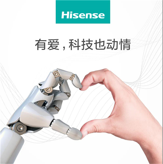 智慧战略发布前，海信重启"有爱，科技也动情"