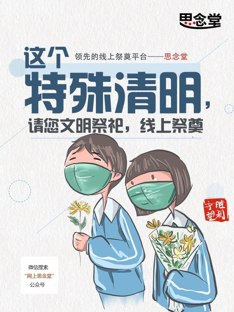 今年清明节流行“网上祭奠”，思念堂成为最火爆的网上祭奠平台