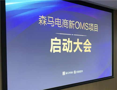疫情下的革新 | 伯俊软件助力森马电商构建新OMS业务中台