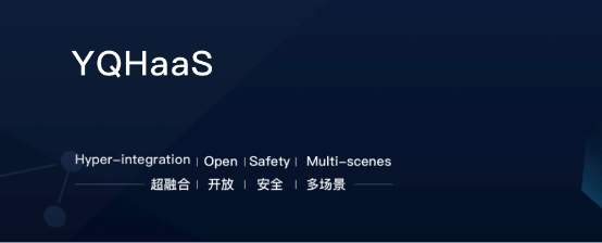 重磅发布！中企云链旗下云趣数科YQHaaS 构建超融合开放产融服务生态