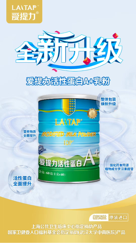 营养健康领域迎来重磅新品！爱提力活性蛋白A+乳升级上市