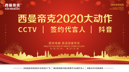 明星央视新媒体直播，西曼帝克集成灶2020年逆势起航！