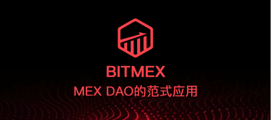 BitMex，MEX DAO的范式应用全球化新数字交易平台
