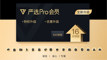 网易严选超级会员升级为Pro会员 除了“先享后付”还能免费领好物