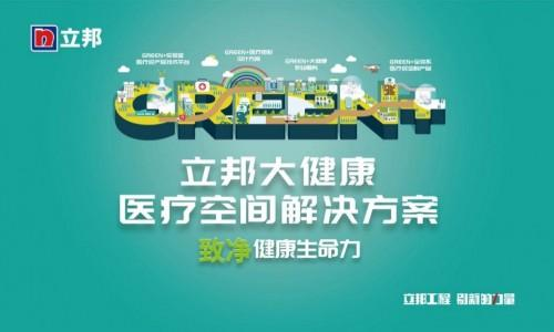 健康建筑：立邦GREEN+医疗空间硬核揭秘