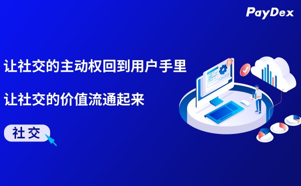 vchat让社交的主动权回到用户手里，让社交的价值流通起来
