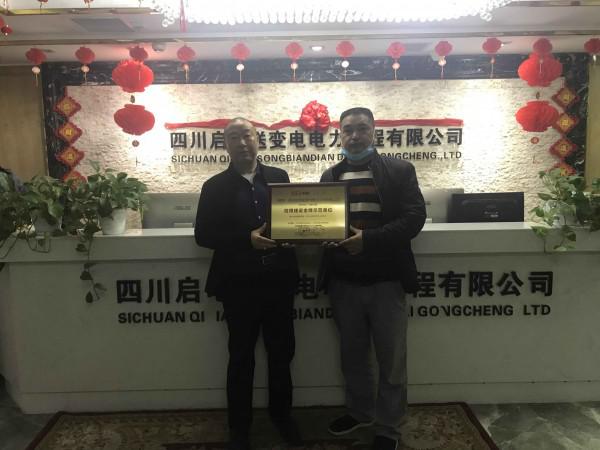 四川启电不断完善公司治理，打造“启电”品牌形象