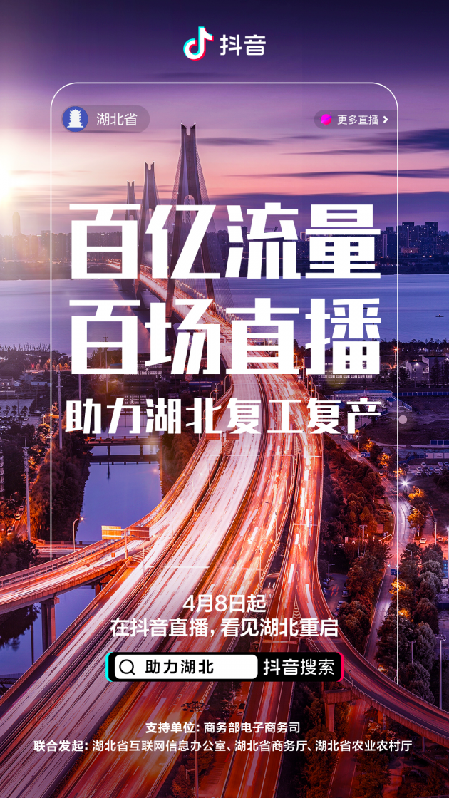 抖音推出援鄂复苏计划 百场直播展示湖北复苏全貌