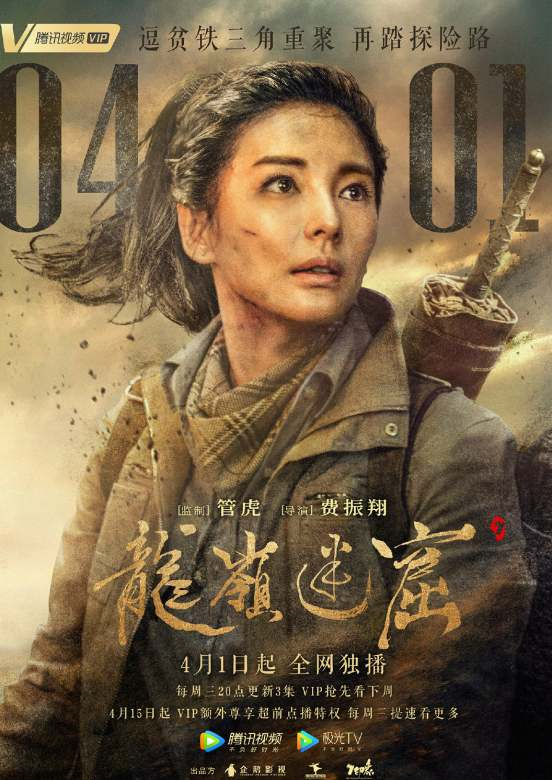 伊对携手《龙岭迷窟》,老戏骨坐镇首播即迎开门红!插图(1)