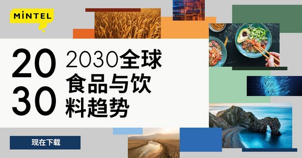 英敏特发布《2030全球食品与饮料趋势》报告