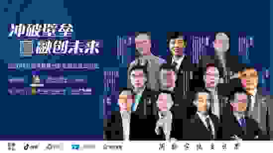 冲破壁垒 融创未来丨2020民办高等教育创新发展公益云论坛顺利举行