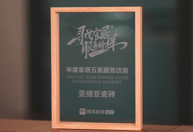 关注315|专业筑就品质 亚细亚瓷砖以行动践言