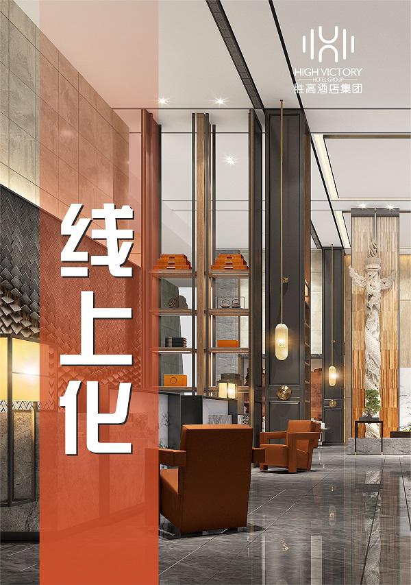 胜高酒店线上运营再升级，探索后疫情期的破冰之路