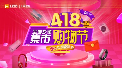6亿补贴加码数智零售，汇通达全国乡镇集市购物节即将开锣
