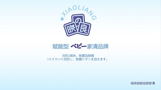 晓良赋能母婴家清，助力宝宝抗击疫情
