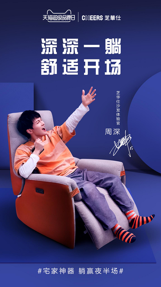 周深神级演绎芝华仕宅家神器，带你舒适到飞起