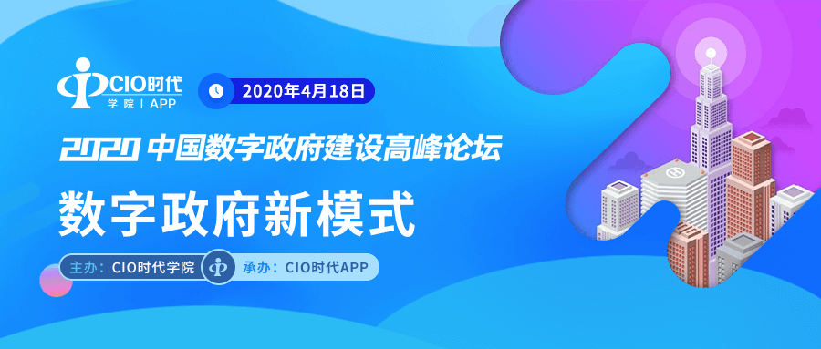 2020中国数字政府建设高峰论坛最新议程表正式发布