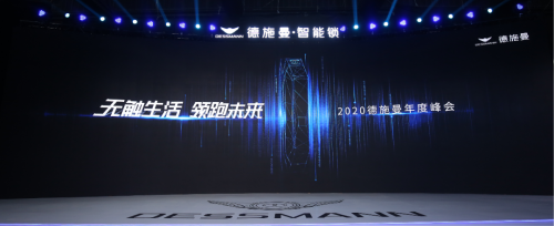 无触生活· 领跑未来 ｜直击2020德施曼年度峰会