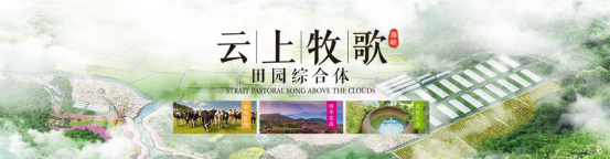 明一国际海峡“云上牧歌”田园综合体 打造多样化综合产业休闲园