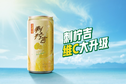王老吉刺柠吉，刺梨的维C大升级！