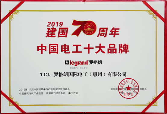 罗格朗开关获电工十大品牌奖