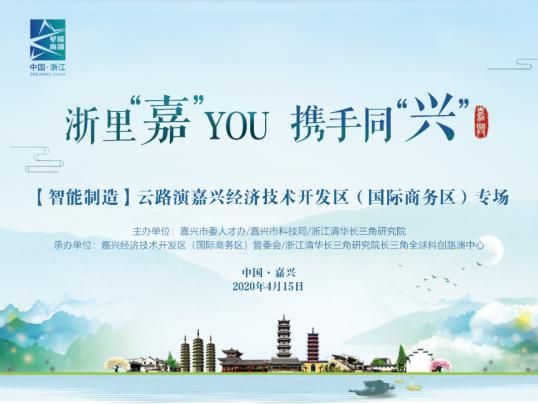 “嘉”YOU云路演|云路演，云聚才：经开区智能制造专场成功举办