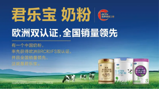 国产奶粉的力量：君乐宝国际品质为宝宝口粮护航