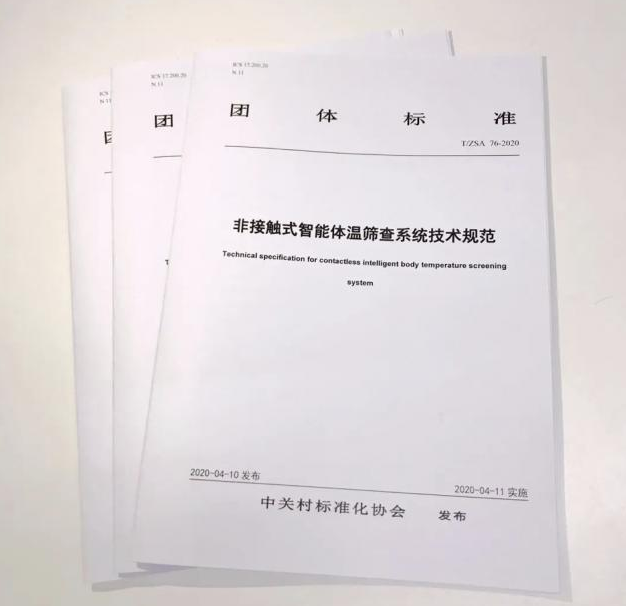 格灵深瞳作为起草单位，共同发布非接触式智能测温系统标准