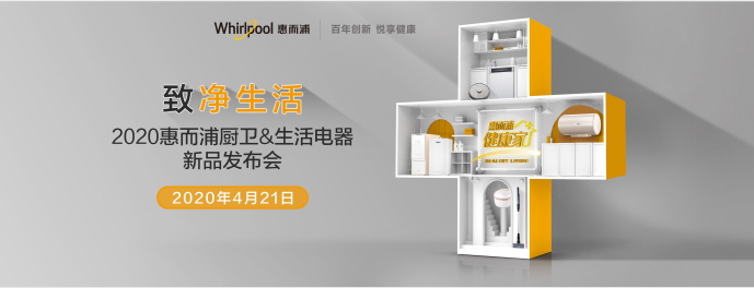 4月21日惠而浦厨卫生活电器新品发布会将开启 直播福利一把抓