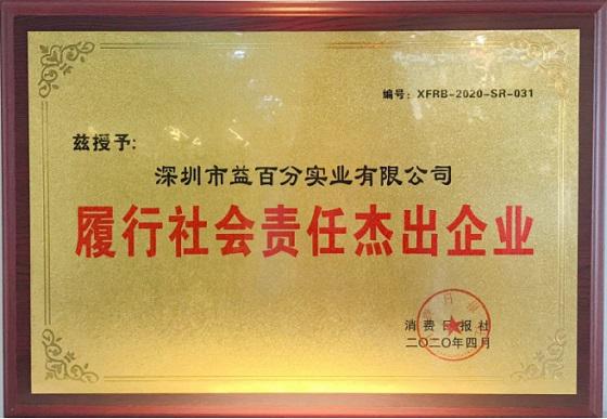 益百分荣获“履行社会责任杰出企业”7.jpg