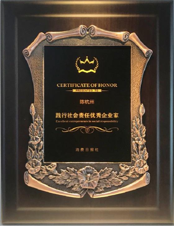 益百分董事长陈杭州先生荣获“践行社会责任优秀企业家”0.jpg