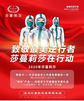 全国门店适用！莎蔓莉莎为医务工作者提供免费服务一年