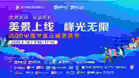 美景上线 峰光无限2020中国文旅云端营销节再放异彩