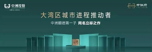 中洲控股旗下中洲府四座新品加推，致谢一城厚爱