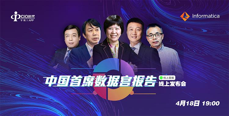 《2020中国首席数据官报告》线上发布会成功举办！速看关键数据