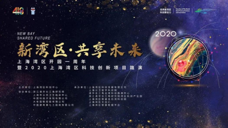 上海湾区开园一周年暨2020上海湾区科技创新项目路演活动——清华专场顺利举办
