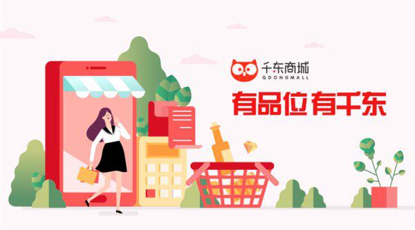 定制化电商成新趋势 千东商城为互联网企业用户打造一站式服务平台