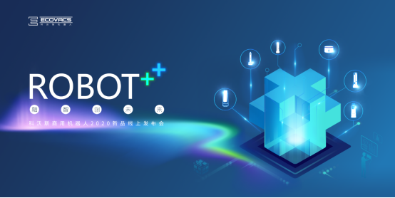 倒！计！时！科沃斯商用机器人2020新品线上发布会来了