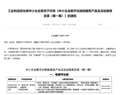 累计为中小企业发放“3.5亿消费券” 京东中小企业帮扶行动获工信部点赞