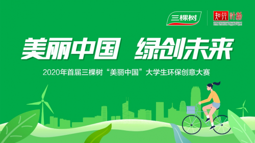 倡导低碳环保，三棵树启动首届“美丽中国”大学生环保创意大赛