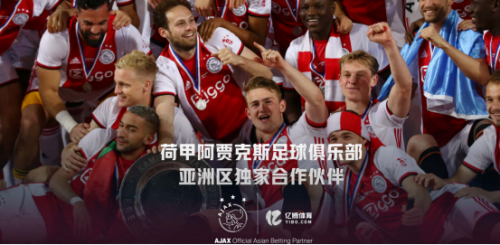 官宣:亿博体育成为阿贾克斯亚洲区独家合作伙伴