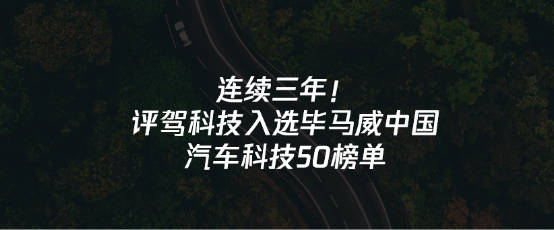 连续三年！评驾科技入选毕马威中国汽车科技50榜单
