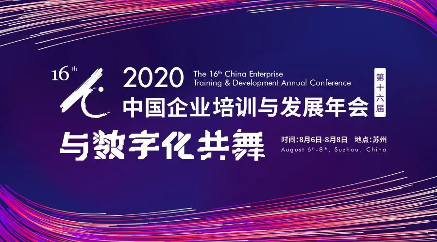 第十六届中国企业培训与发展年会将于8月在苏州举办