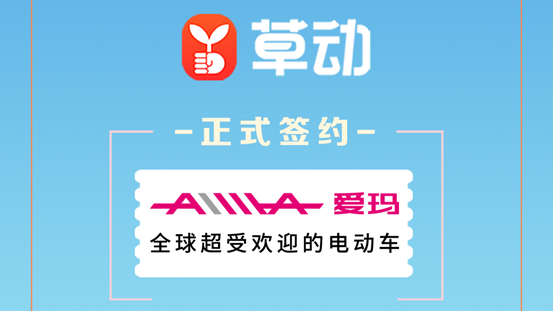 草动营销小程序签约爱玛，助力爱玛实现私域流量变现